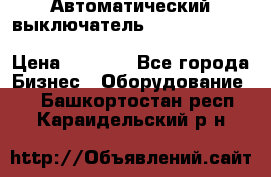 Автоматический выключатель Schneider Electric EasyPact TVS EZC400N3250 › Цена ­ 5 500 - Все города Бизнес » Оборудование   . Башкортостан респ.,Караидельский р-н